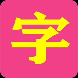 小神童识字