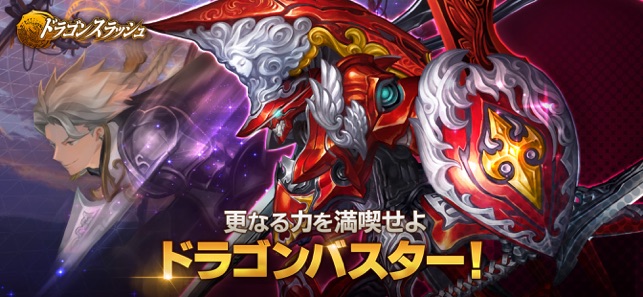 ドラゴンスラッシュ をapp Storeで ドラゴンスラッシュ をapp Storeで