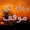 برنامج من اجمل وافضل التطبيقات *دعاء لكل موقف* يحتوي على العديد من أدعية اسلامية يومية مكتوبه مع أدعية صوتية المهمة لكل