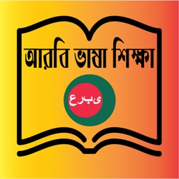 Learn Arabic From Bangla App