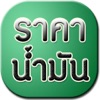 ราคาน้ำมันวันนี้ - Today Oil - iPadアプリ