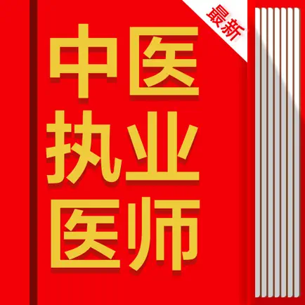 中医执业医师(最新) Читы