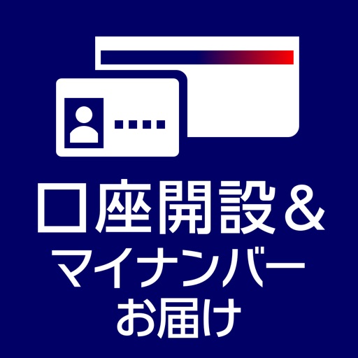 みずほ銀行 口座開設&マイナンバーお届けアプリ