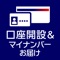 口座開設&マイナンバーお届けアプリは、簡単・スピーディに口座開設やマイナンバーのお届けができるアプリです。