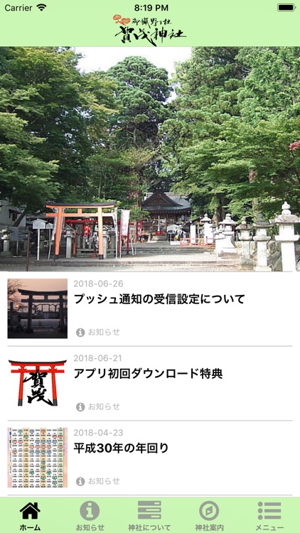 賀茂神社（御猟野乃杜）公式アプリ