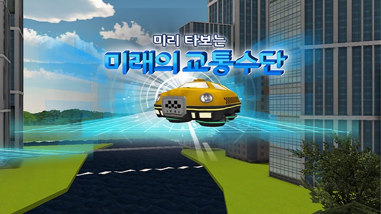 미래의 교통수단