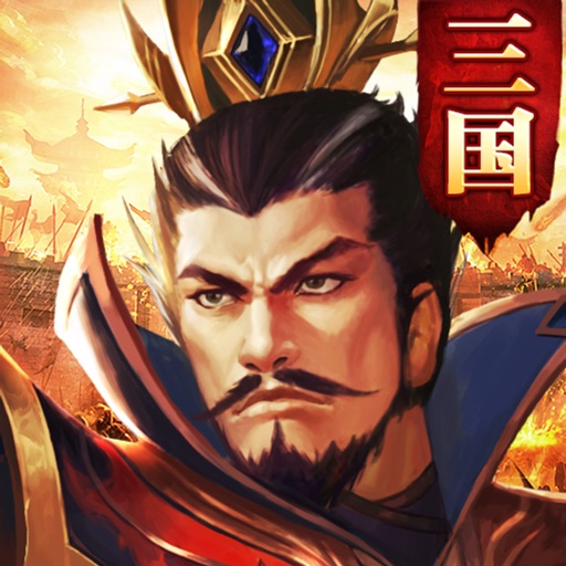 三国猛将如云-热血国战动作手游