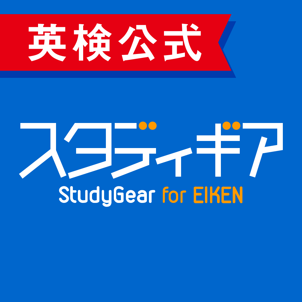英検公式|スタディギア for EIKEN App Icon