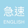 FlashEnglish 急速單字王 Lite - iPadアプリ