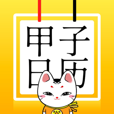 甲子日历® - 重要日程与好天气