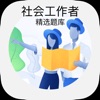 社会工作者考试精选题库 icon