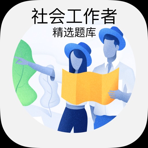 社会工作者考试精选题库 icon