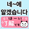 使える！韓国語と日本語 - iPadアプリ