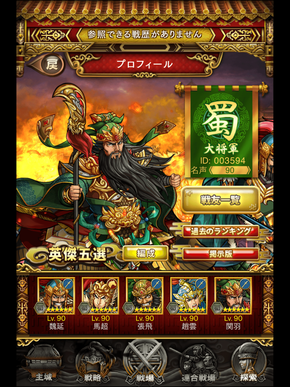 三国志ロワイヤル サンロワ Overview Apple App Store Japan