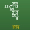 筆算の学習 - iPhoneアプリ