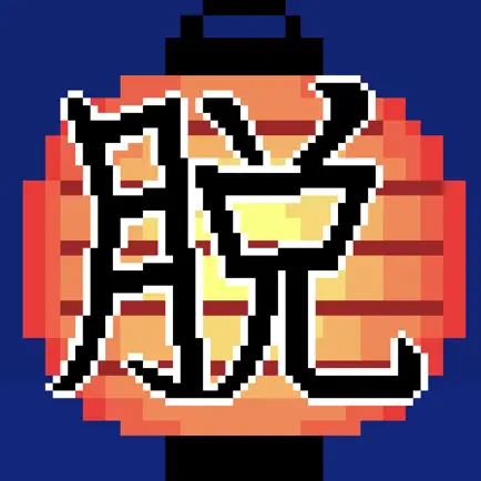 脱出ゲーム　夏祭り Cheats