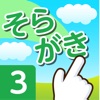 そらがき ＜漢字筆順学習アプリケーション 小学校３年＞