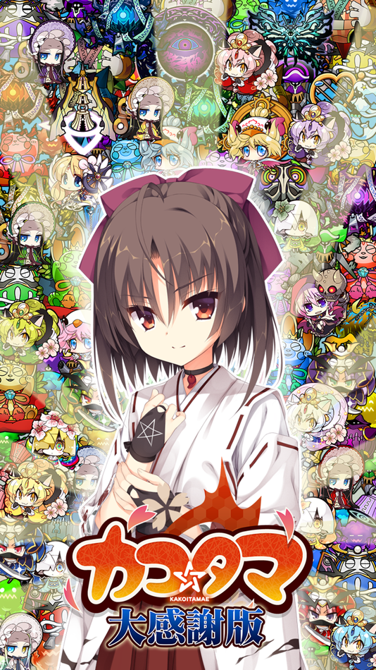 #1. カコタマ大感謝版 (iOS) 由: 株式会社ユノス