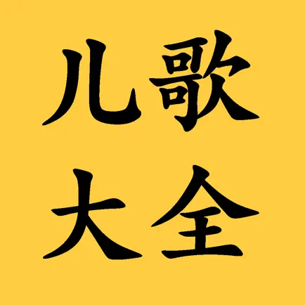 儿歌大全-学前早教儿歌经典故事 Cheats