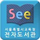 See: 서울시교육청 전자도서관 for mobile
