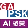 GAPSK AI 啟蒙 icon