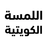 Lamsat Kuwaitiya App Contact