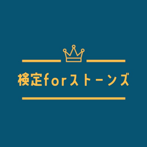 検定forストーンズlogo