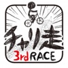 チャリ走3rd Race iPhone / iPad