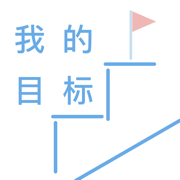 我的目标 - iTarget