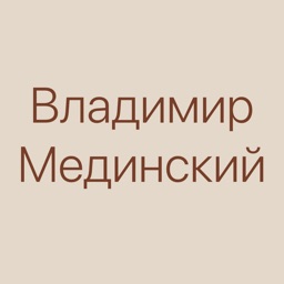 Мединский - книги