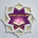 القرآن للشيخ عبدالرحمن السديس™ App Alternatives