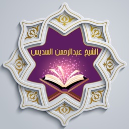 القرآن للشيخ عبدالرحمن السديس™