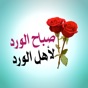 رسائل صباحية و مسجات صباح الفل app download