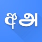 Sinhala Tamil Translator app download