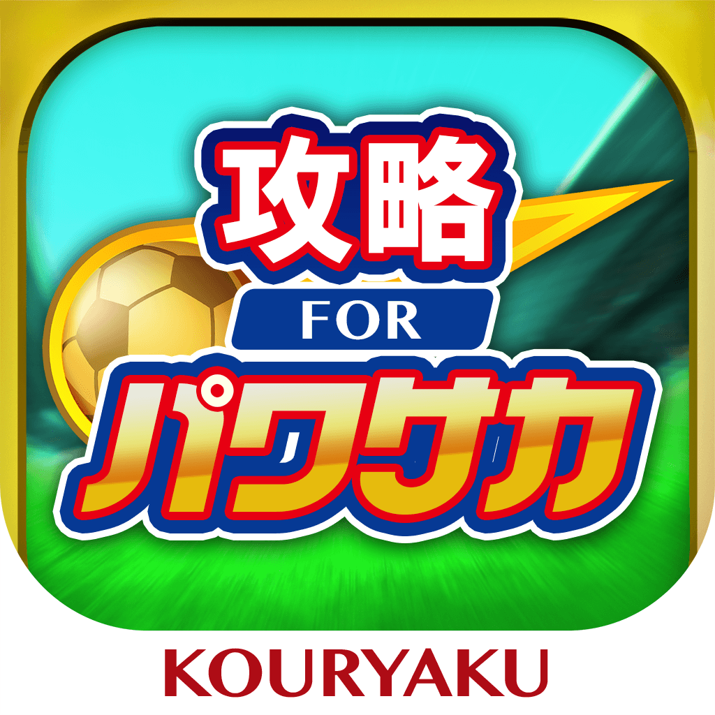 パワサカ 攻略 For 実況パワフルサッカー Iphoneアプリ Applion パワサカ 攻略 For 実況パワフルサッカー Iphoneアプリ Applion