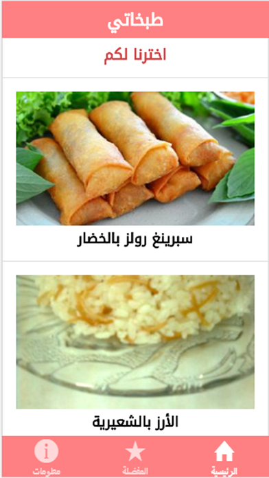 Screenshot #2 pour طبخاتي