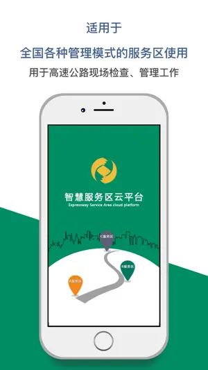 智慧服务区云平台 screenshot 1