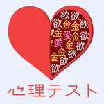 心理テスト -恋愛・性格診断・深層心理テスト App Contact