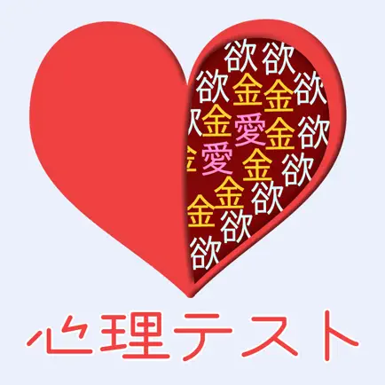 心理テスト -恋愛・性格診断・深層心理テスト Cheats