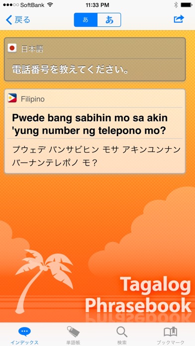 タガログ語 会話集＆辞書 screenshot1