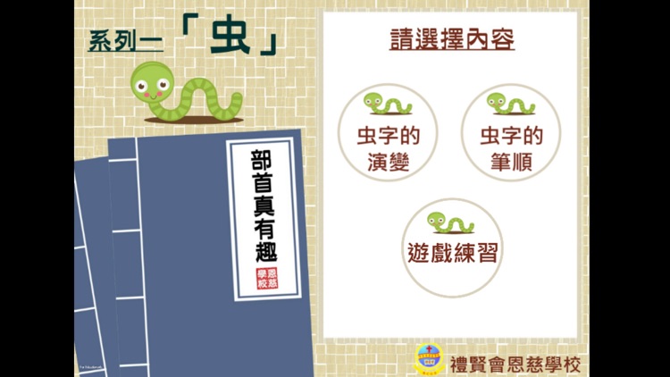 部首真有趣-「虫」