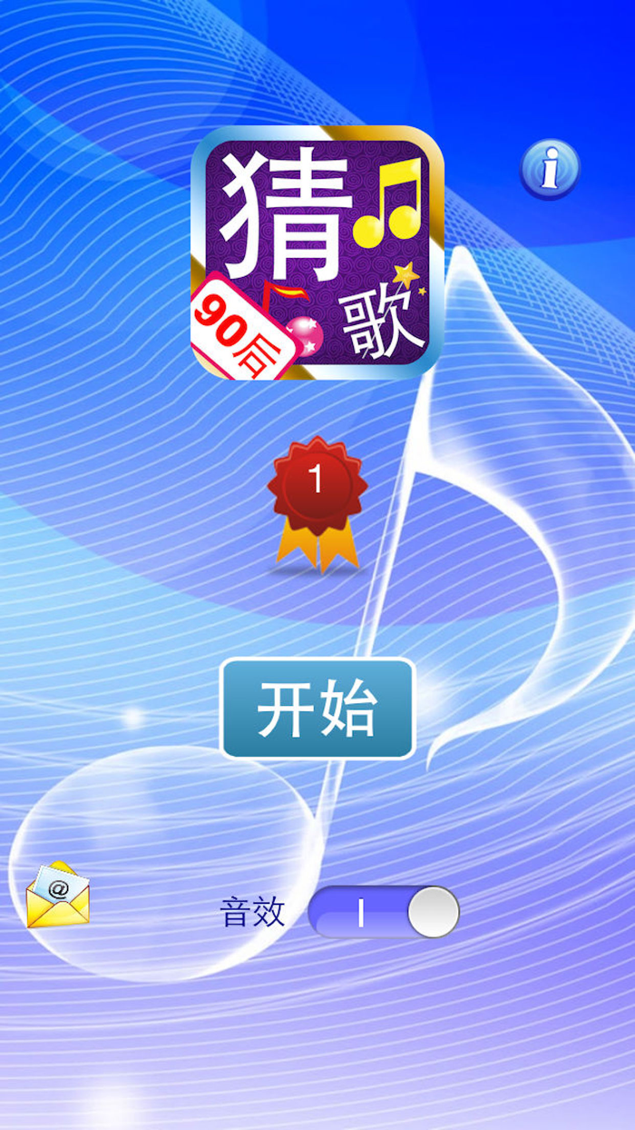 猜歌达人之90后