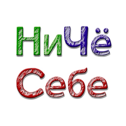 НИЧЁСЕБЕ