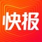 快报是腾讯为高价值用户推出的泛资讯信息流独立App。快报满足了用户专注阅读的需求,并汇聚了全网最优质的内容资讯,让用户在快报第一时间尽览天下事。快报是腾讯公司全新推出的信息流内容服务,目前已登陆微信、腾讯QQ、QQ浏览器三大平台。