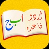 Learn Urdu Qaida Language App icon