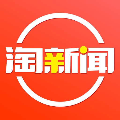 淘新闻(探索版) - 热点资讯阅读平台
