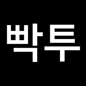 螢幕擷取畫面 (7) 빡투