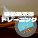 パイロット適正（姿勢指示器）検査トレーニング 