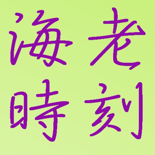 海老時刻