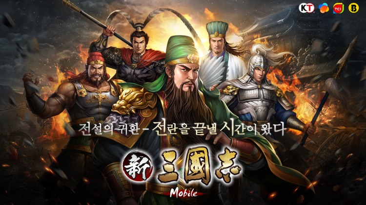 신삼국지 모바일-코에이 테크모 인증 screenshot-0
